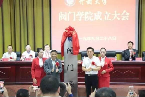 開封大學閥門學院成立大會