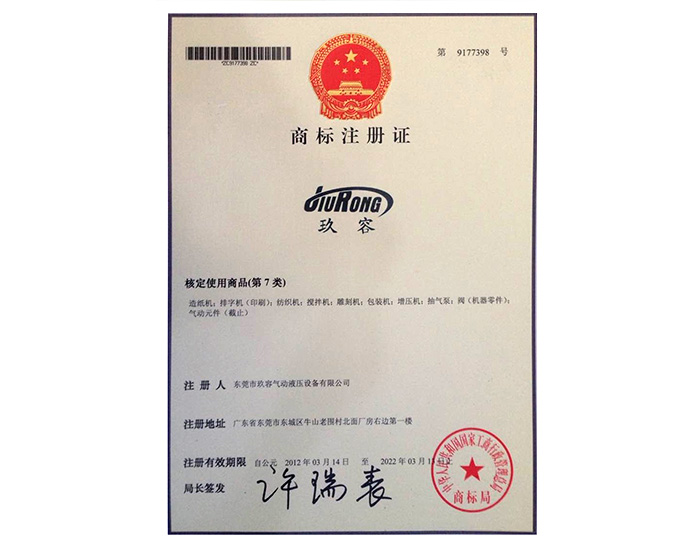 玖容品牌商標注冊（cè）證