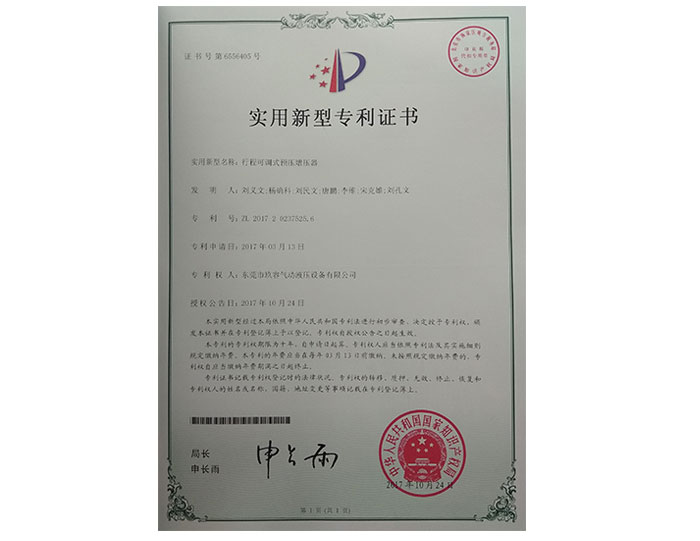 行程可調（diào）式預壓增壓器專利證書