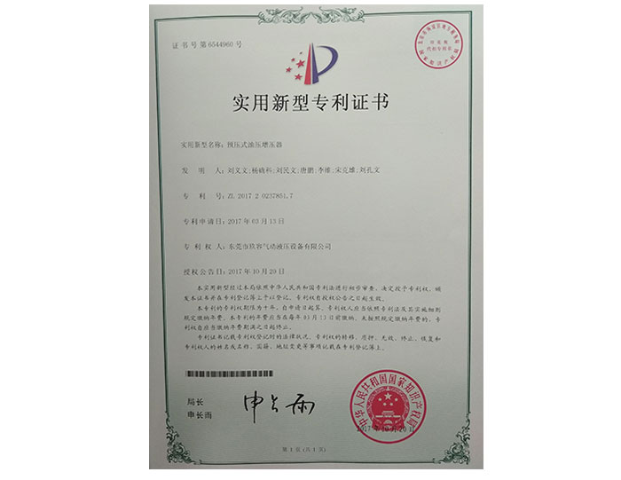 預壓式油壓（yā）增壓器專利證書