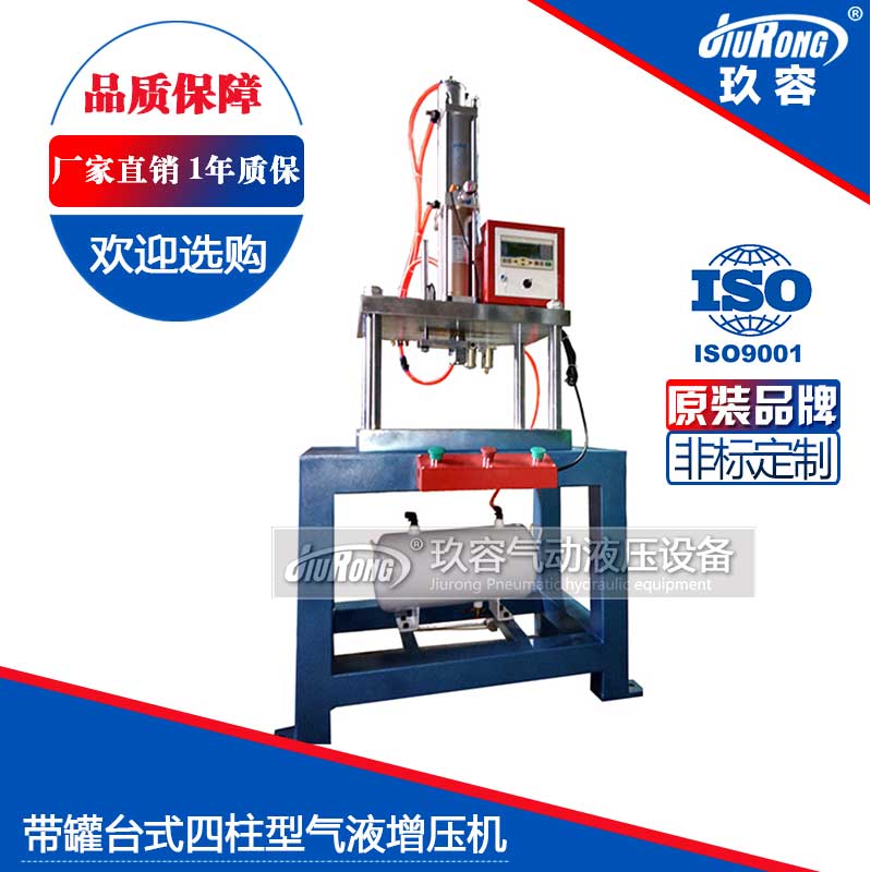 帶罐台式四柱（zhù）型氣液增壓機