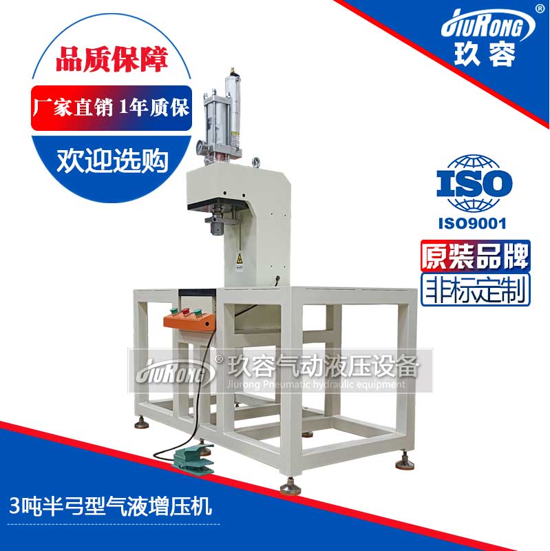 3噸半弓型氣液增壓機