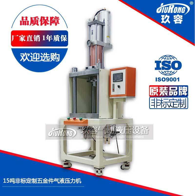 15噸非標定（dìng）製五（wǔ）金件氣液壓力（lì）機