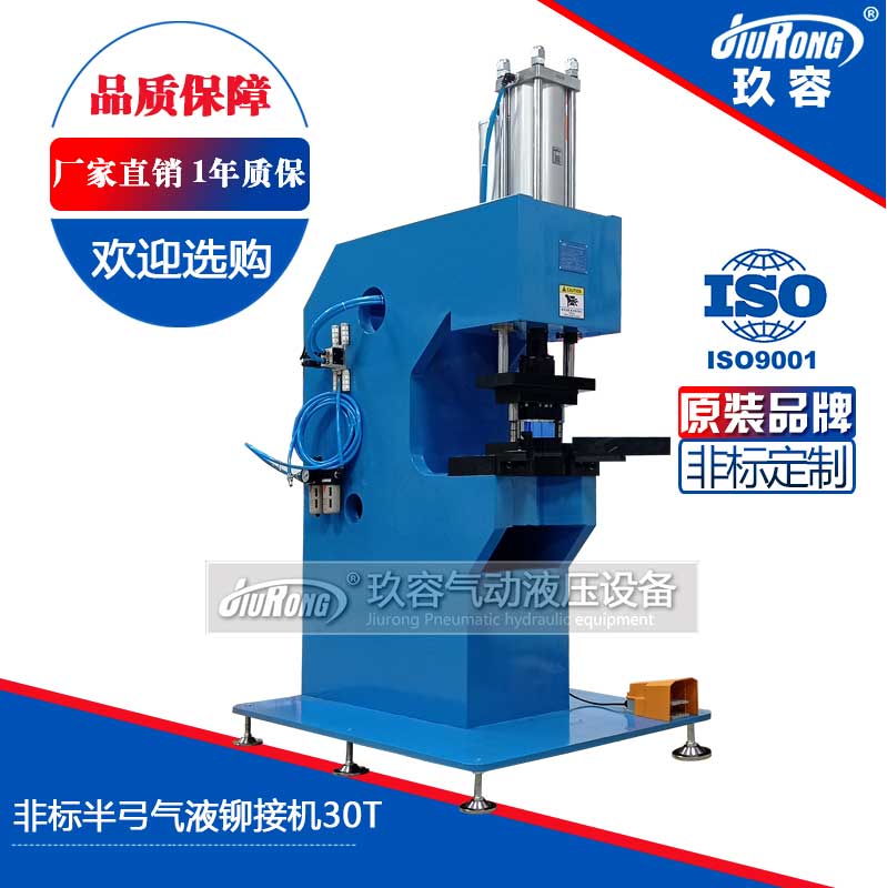 非標半弓氣液鉚接機30T