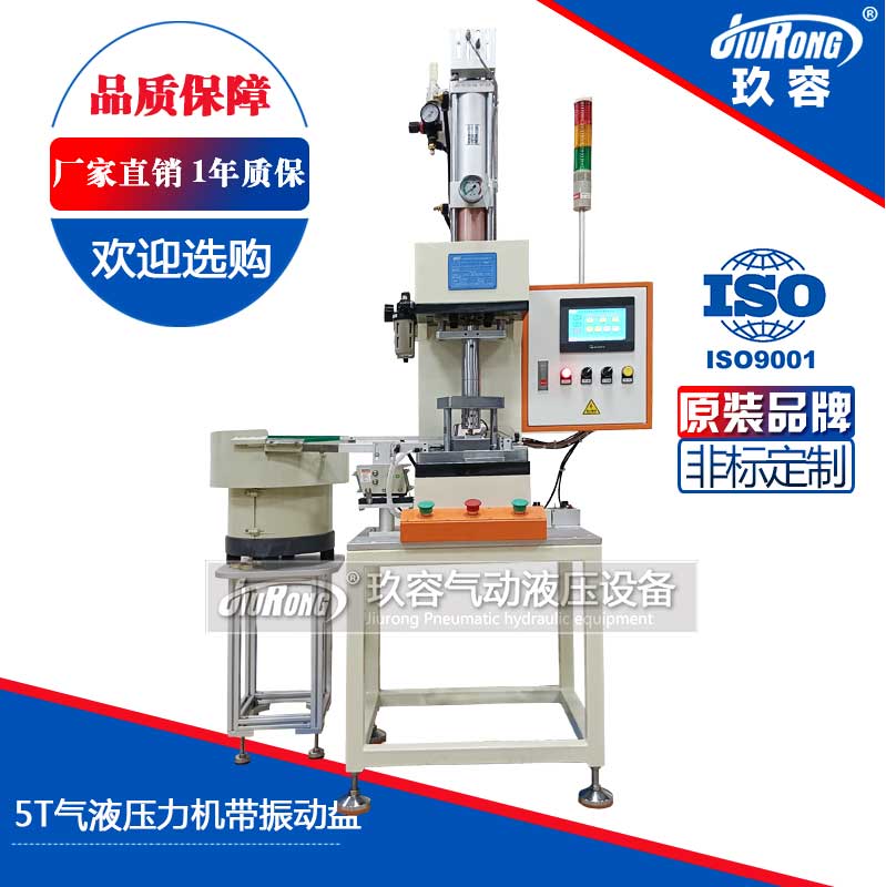 5T氣液壓力機帶振動盤