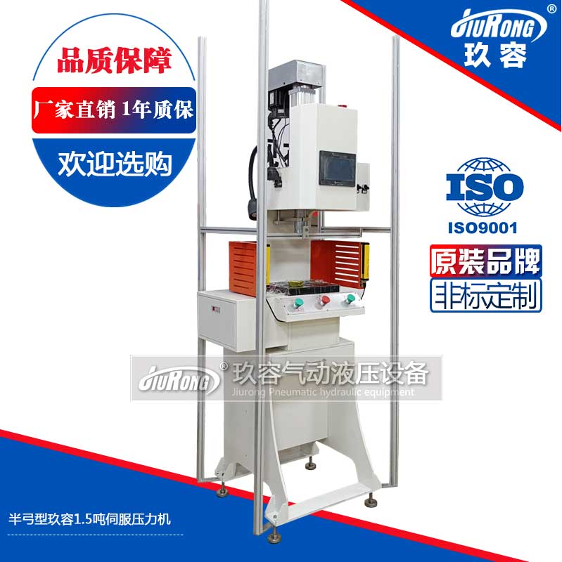 半弓型玖容1.5噸伺服壓力機