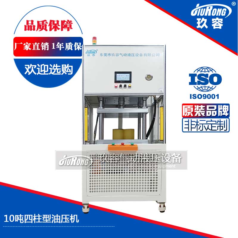 10噸四柱（zhù）型油壓機