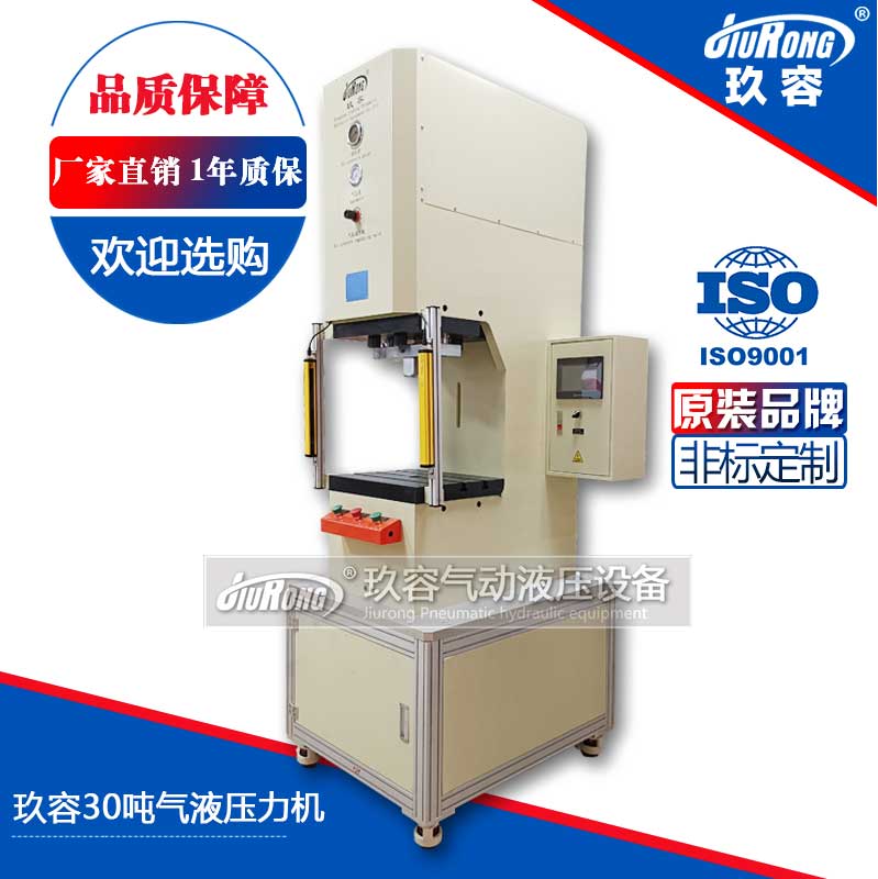 玖容30噸氣液壓力機