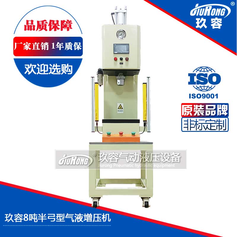 玖容8噸半弓型氣液增壓機